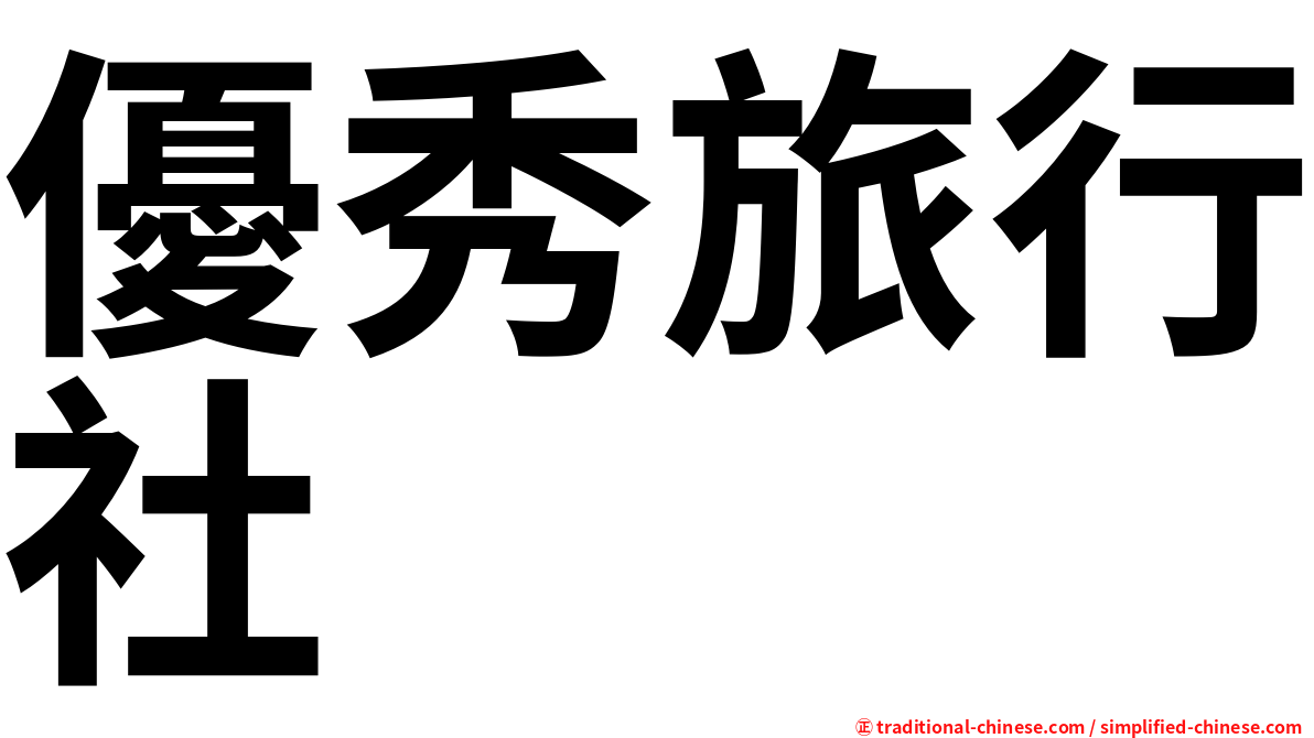 優秀旅行社