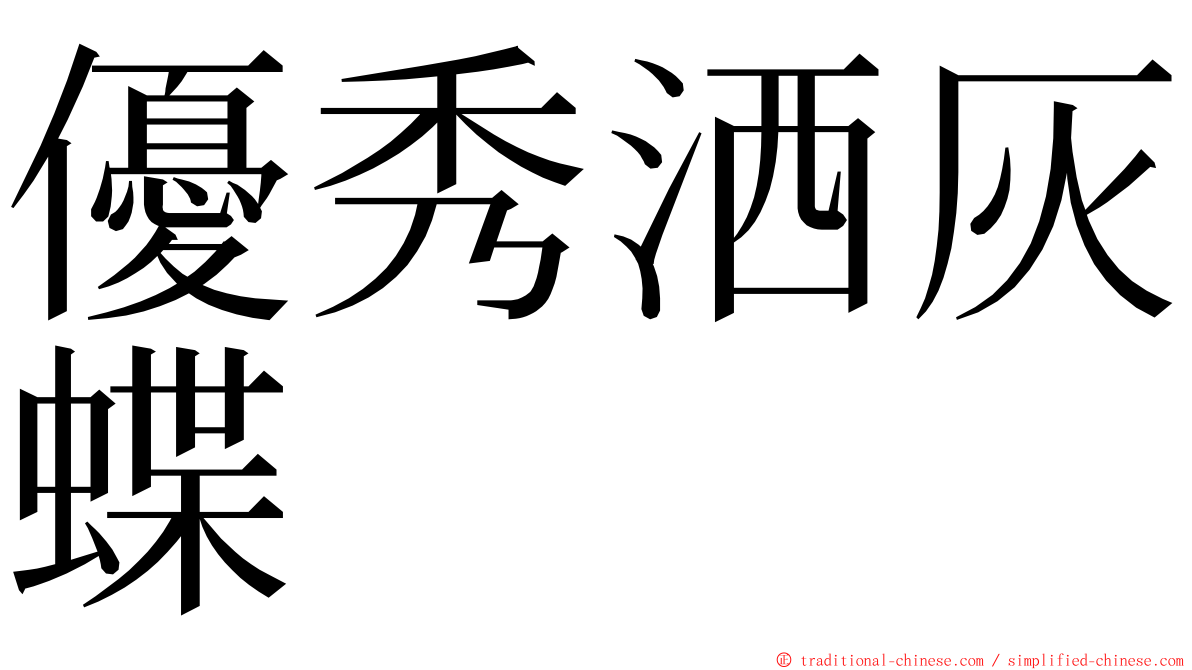 優秀洒灰蝶 ming font