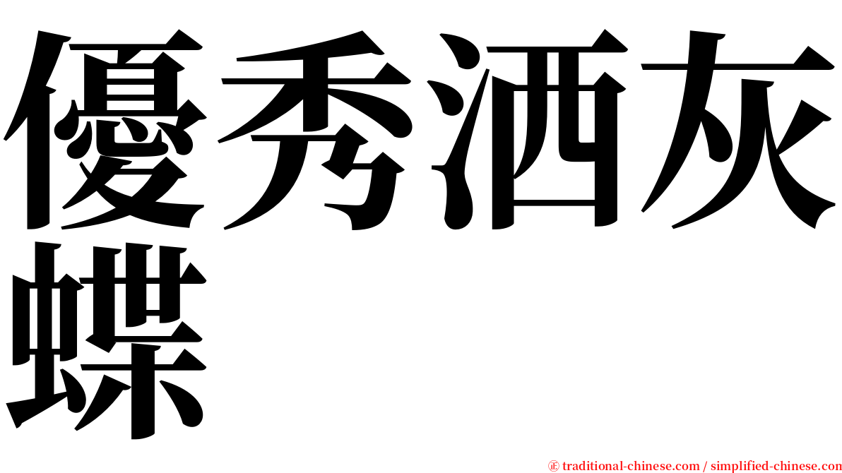 優秀洒灰蝶 serif font