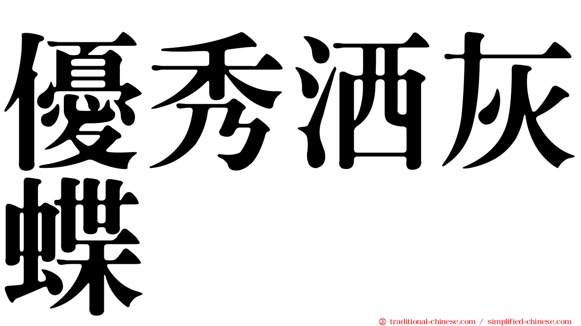 優秀洒灰蝶