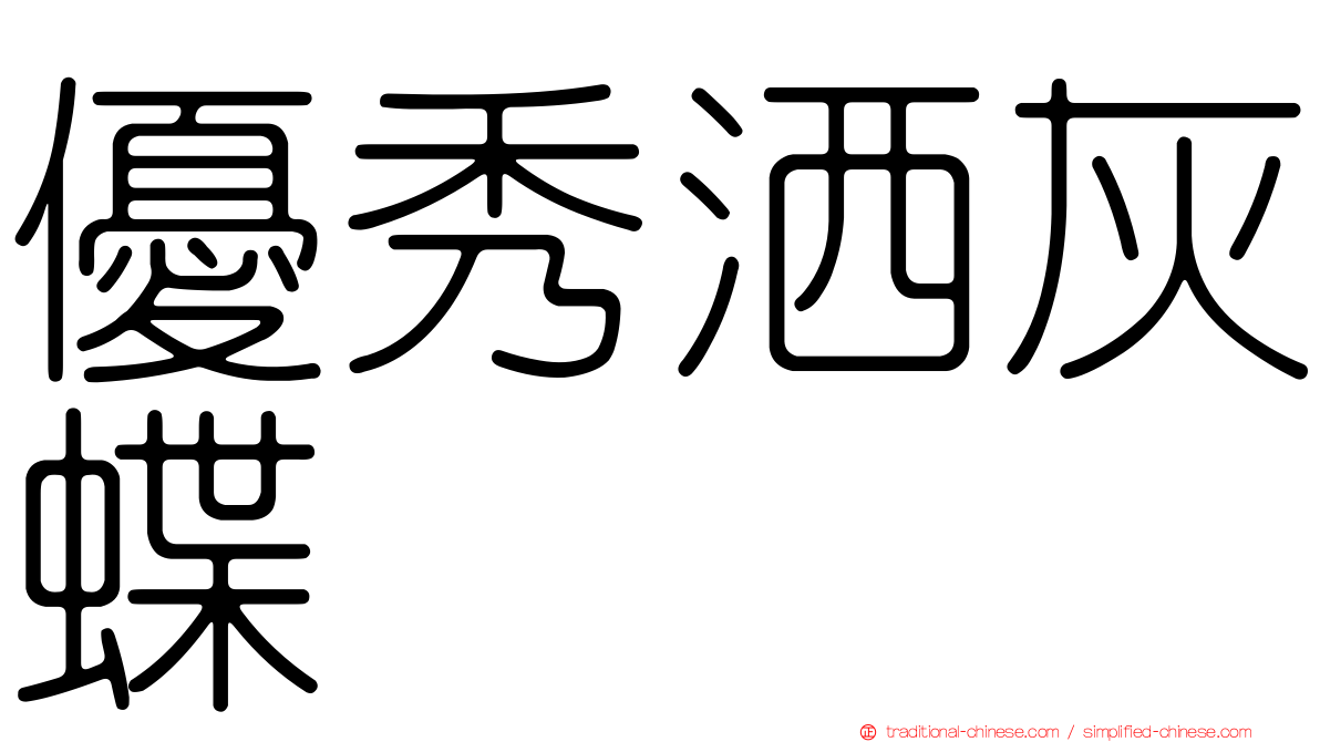 優秀洒灰蝶