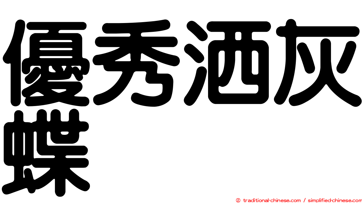 優秀洒灰蝶