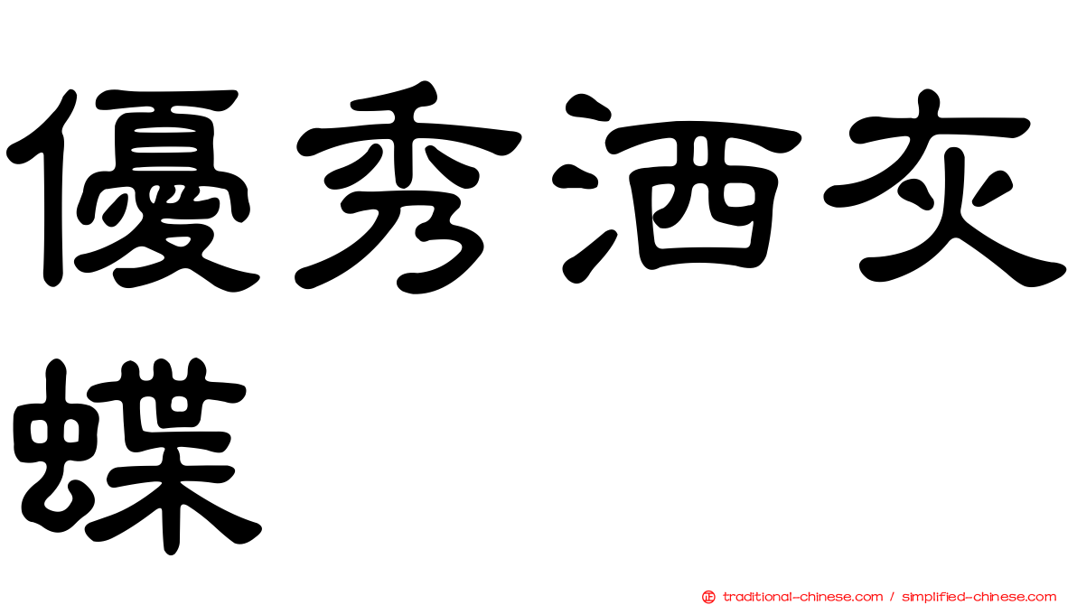 優秀洒灰蝶