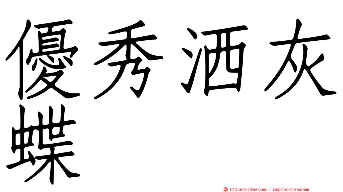 優秀洒灰蝶