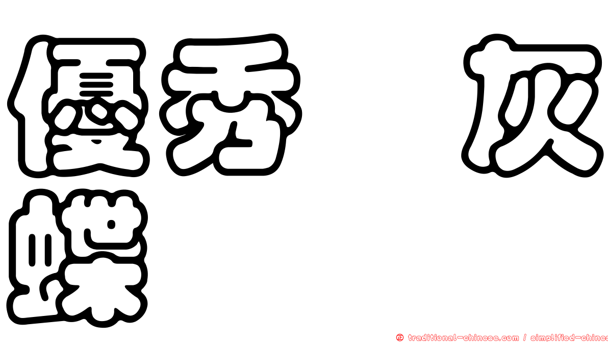優秀洒灰蝶