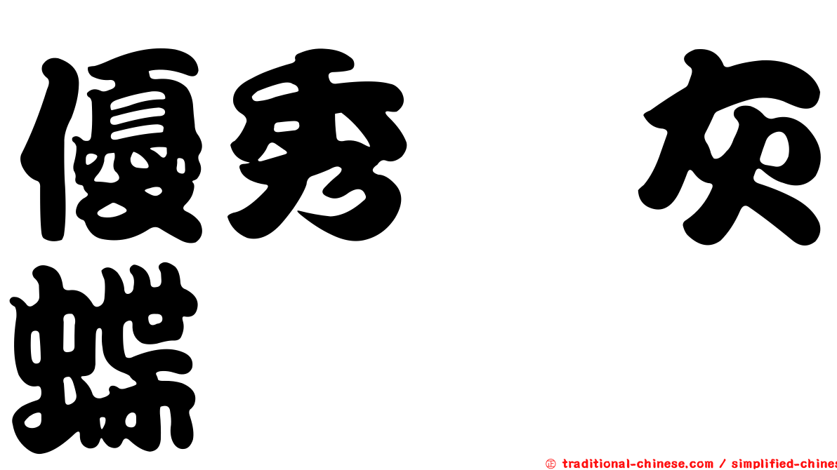 優秀洒灰蝶
