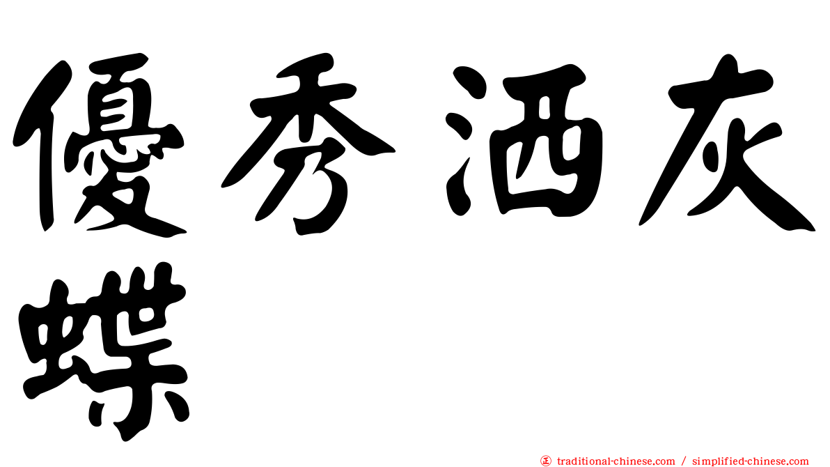 優秀洒灰蝶