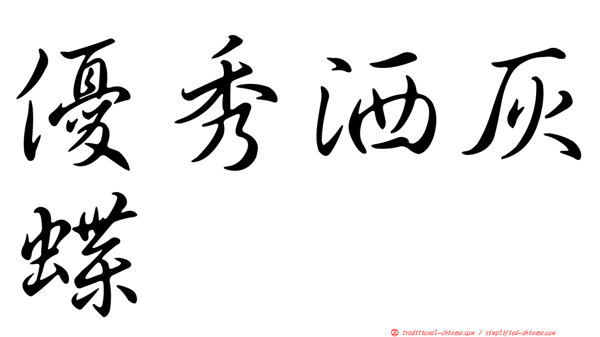 優秀洒灰蝶