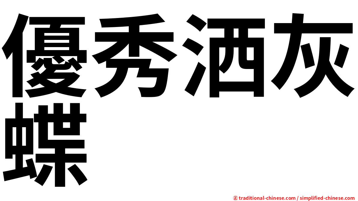 優秀洒灰蝶