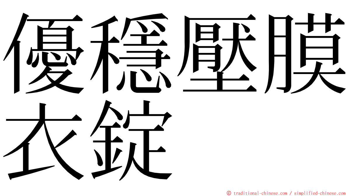 優穩壓膜衣錠 ming font