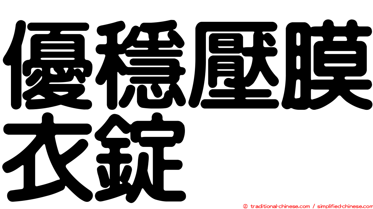 優穩壓膜衣錠