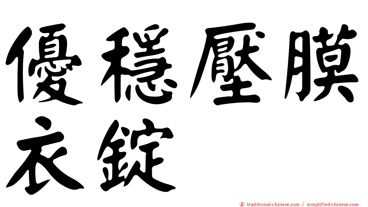 優穩壓膜衣錠