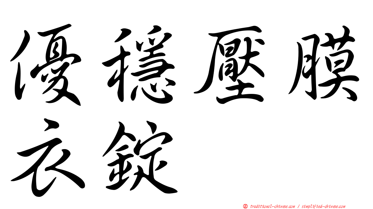 優穩壓膜衣錠