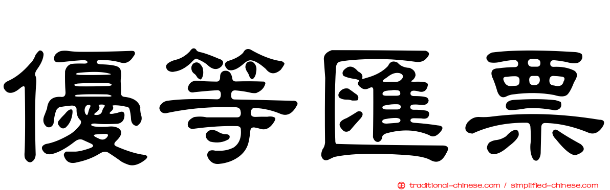 優等匯票