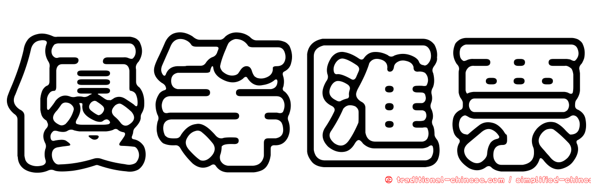 優等匯票