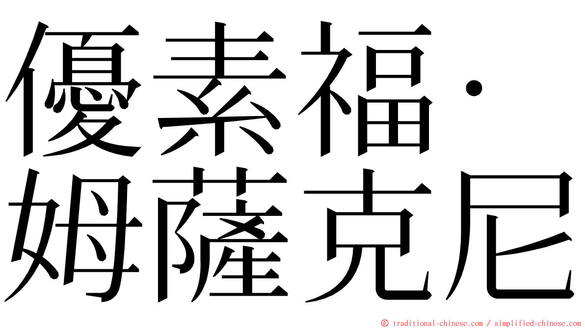 優素福·姆薩克尼 ming font