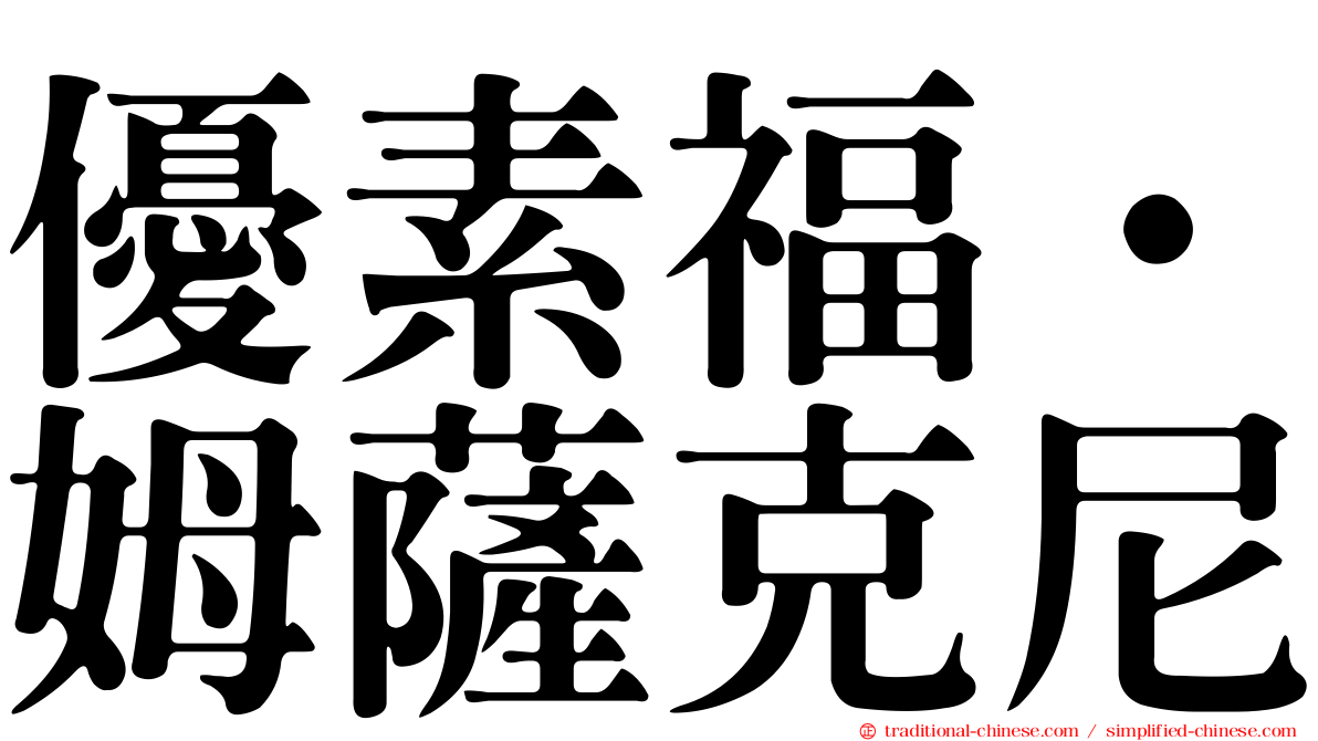優素福·姆薩克尼