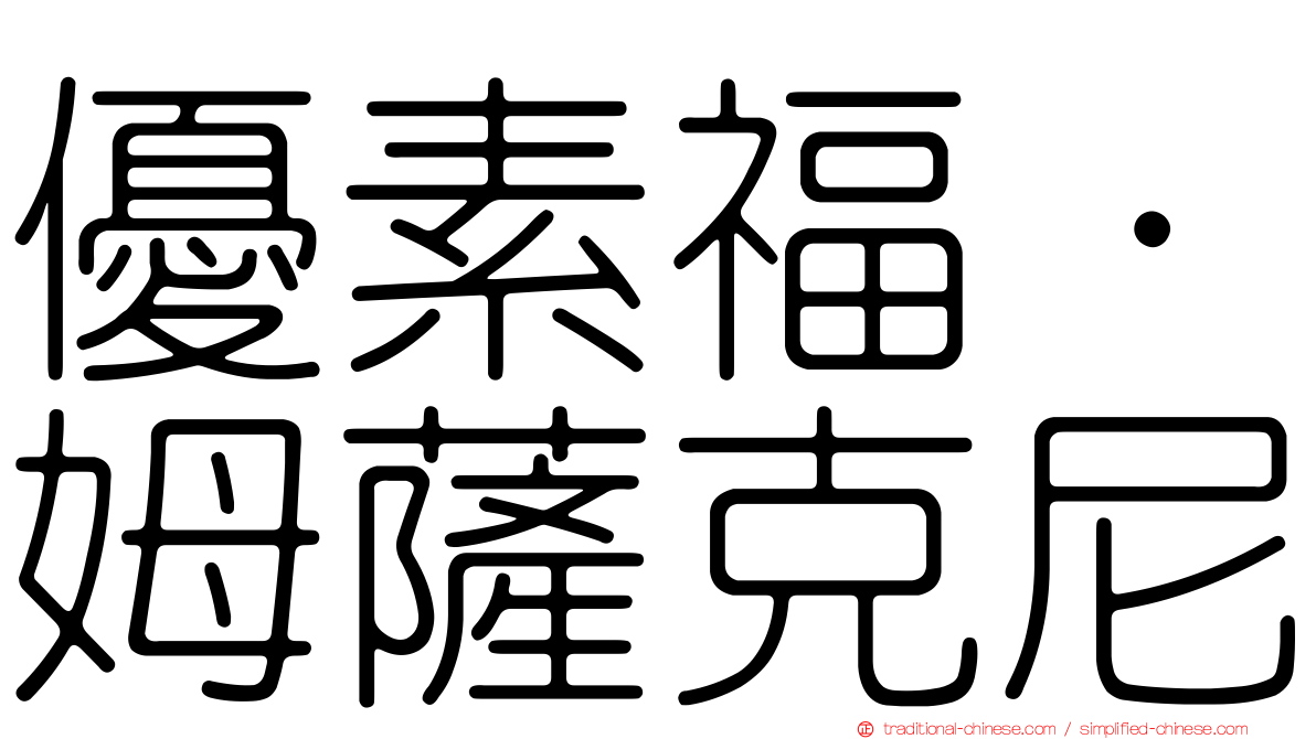 優素福·姆薩克尼