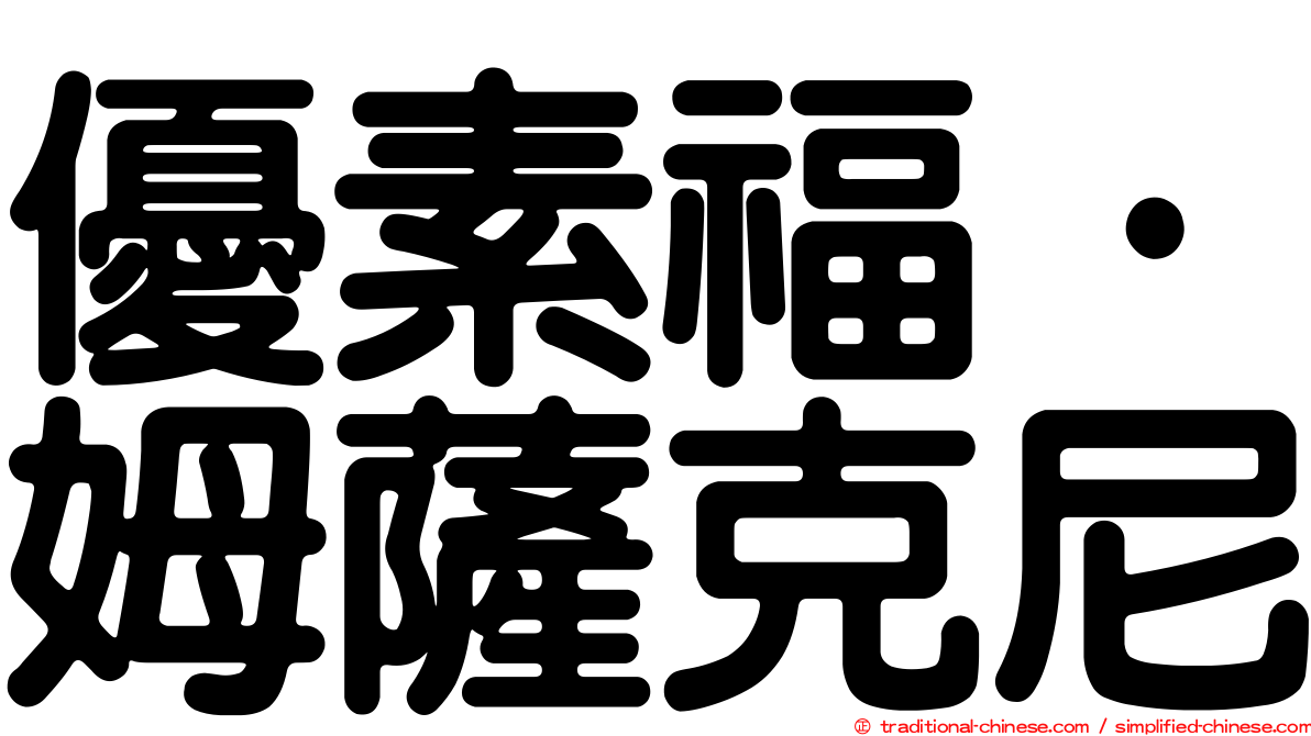 優素福·姆薩克尼