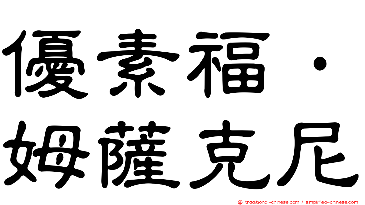 優素福·姆薩克尼