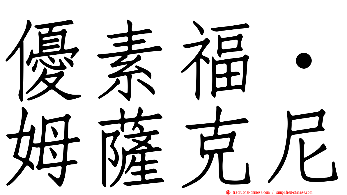 優素福·姆薩克尼