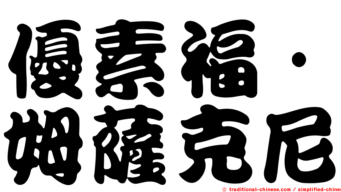 優素福·姆薩克尼