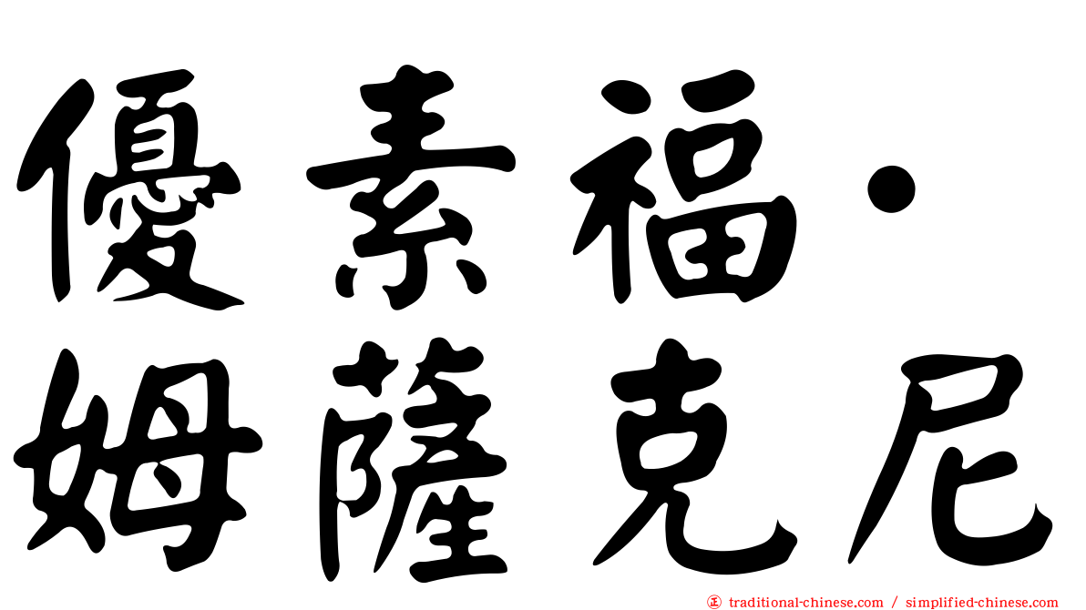 優素福·姆薩克尼