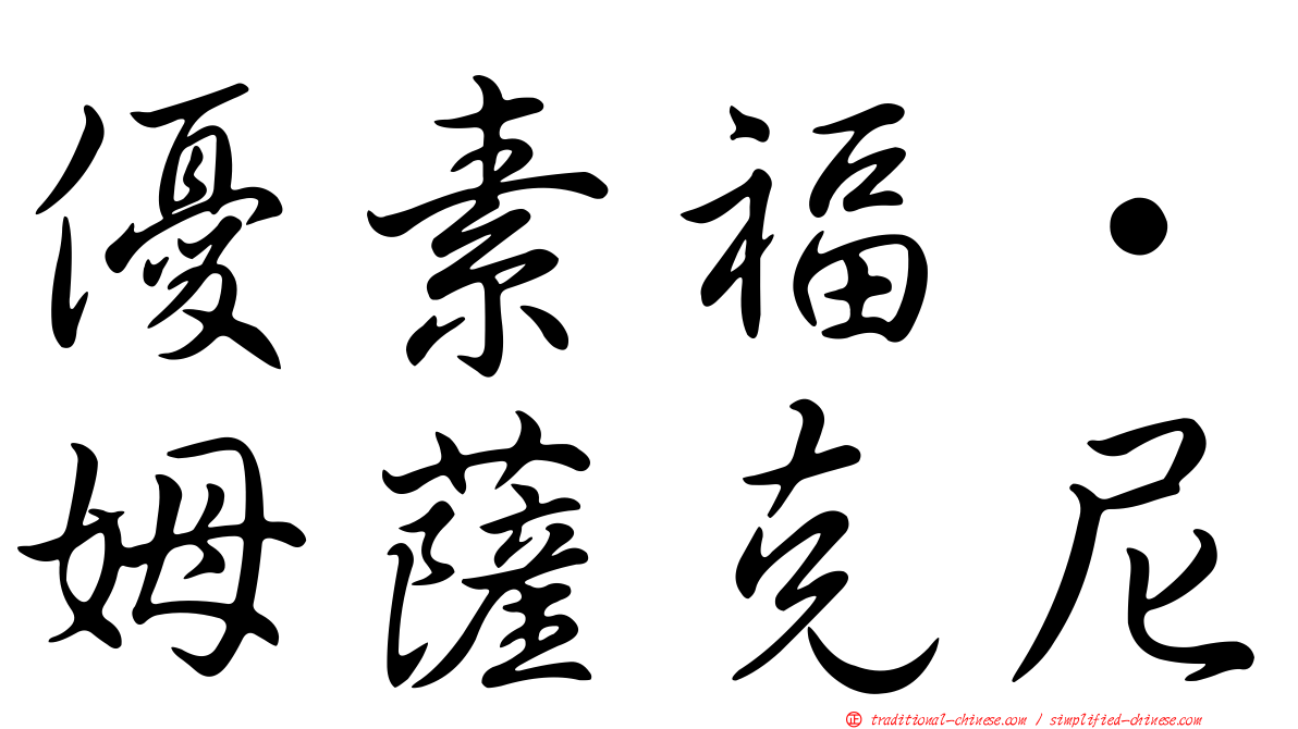 優素福·姆薩克尼