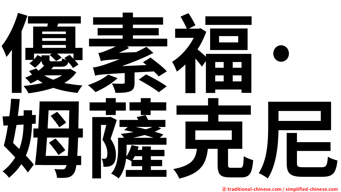 優素福·姆薩克尼