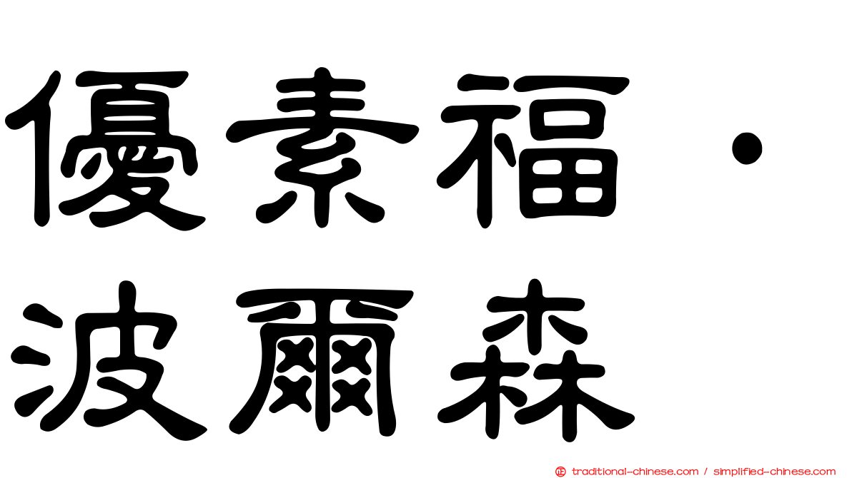 優素福·波爾森