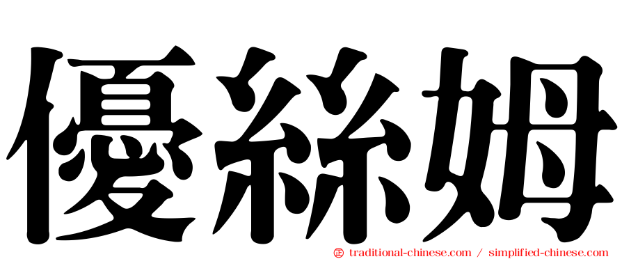 優絲姆