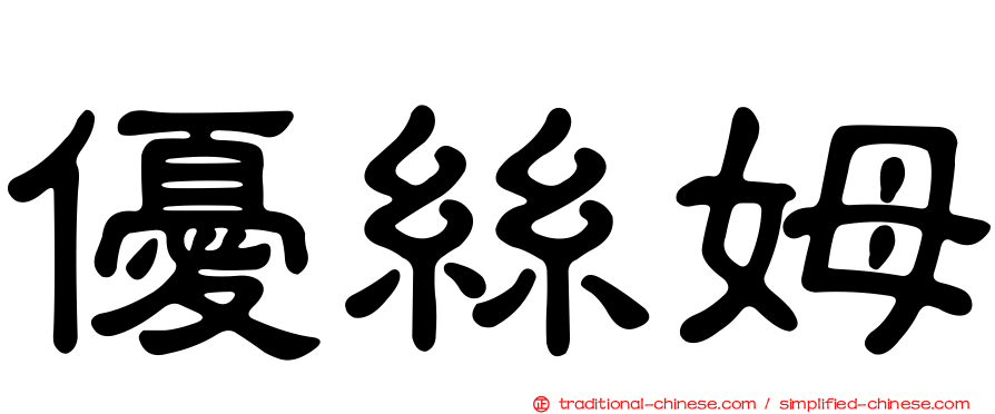 優絲姆
