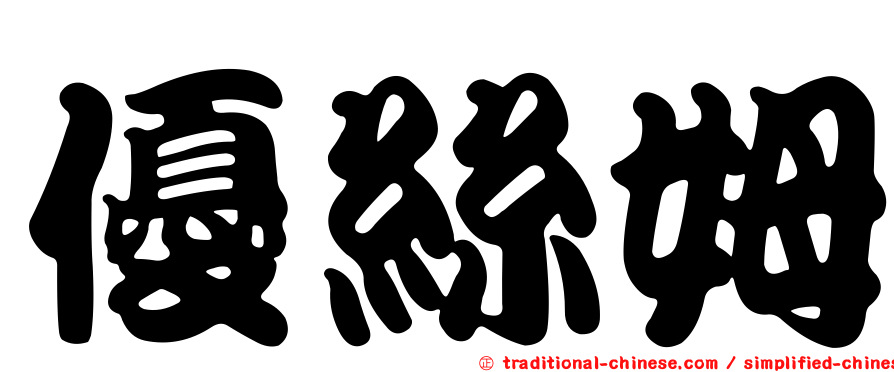 優絲姆