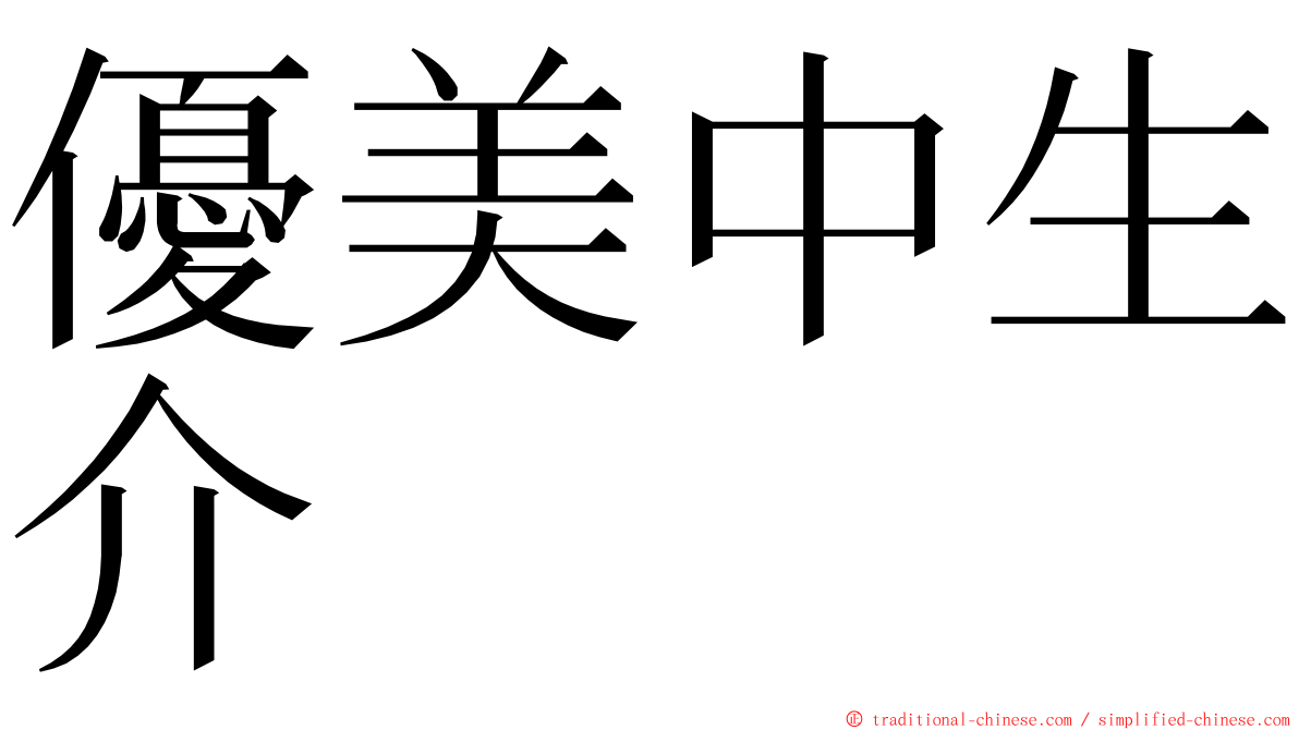 優美中生介 ming font