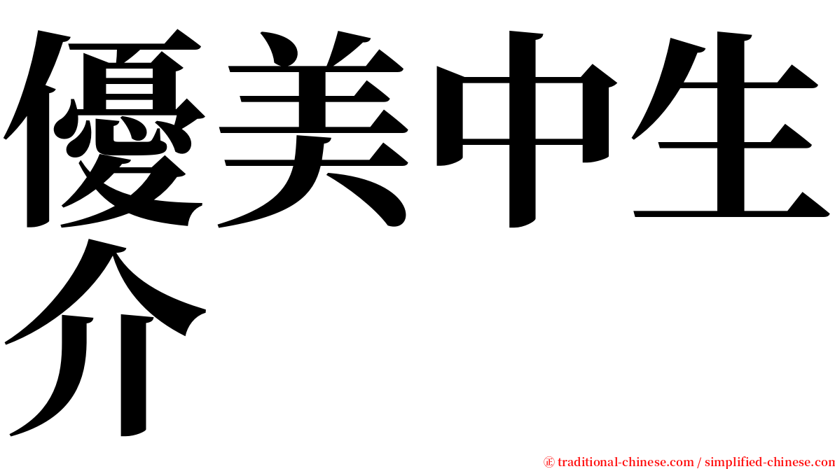 優美中生介 serif font