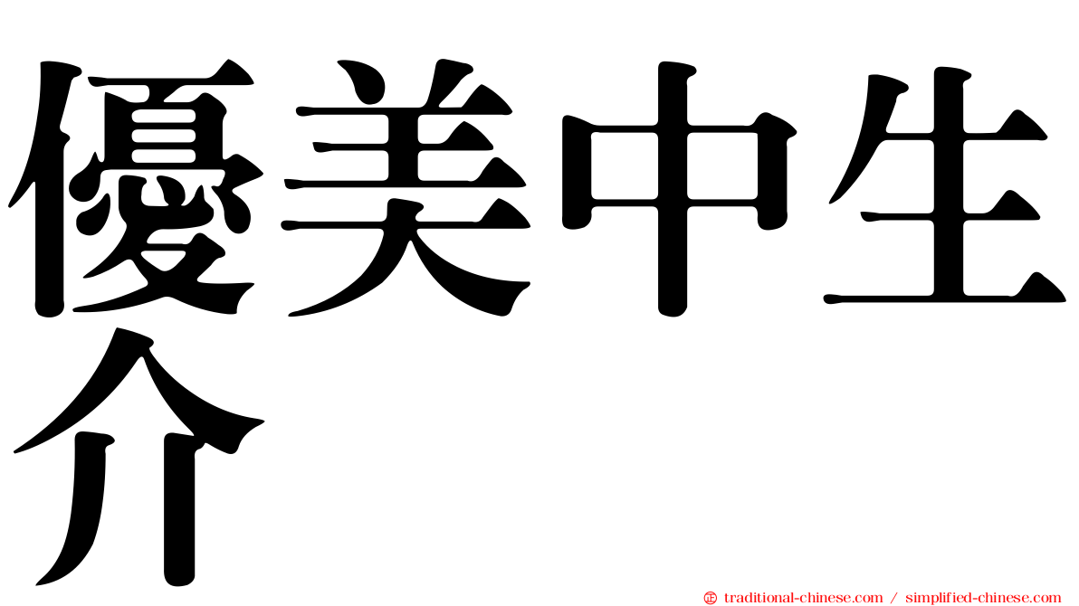 優美中生介