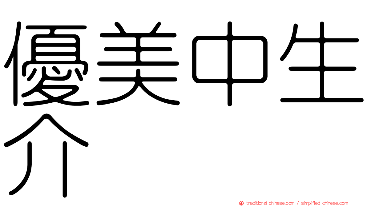 優美中生介