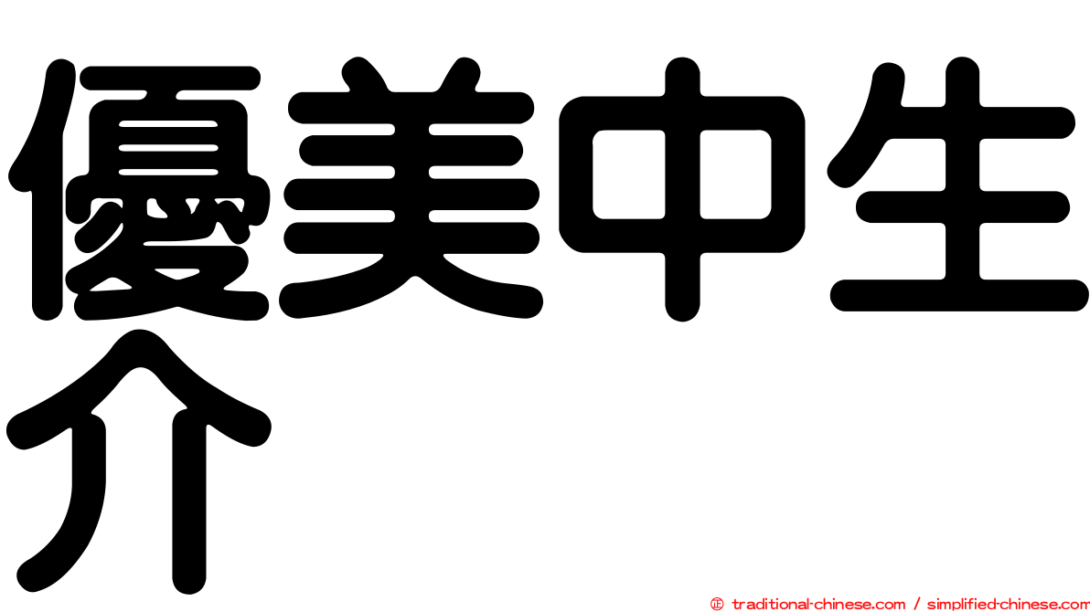 優美中生介