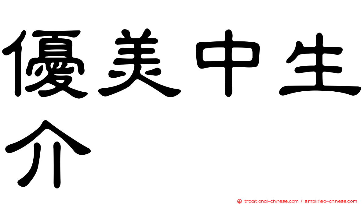 優美中生介