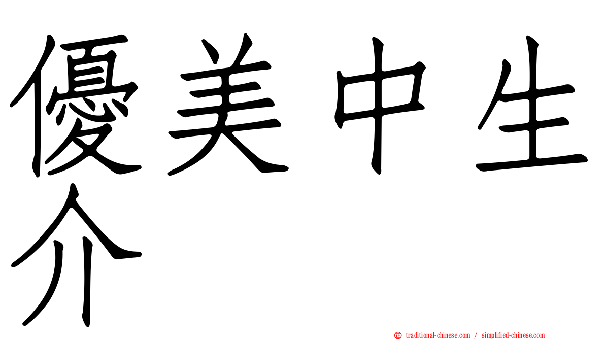 優美中生介