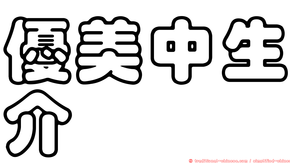 優美中生介