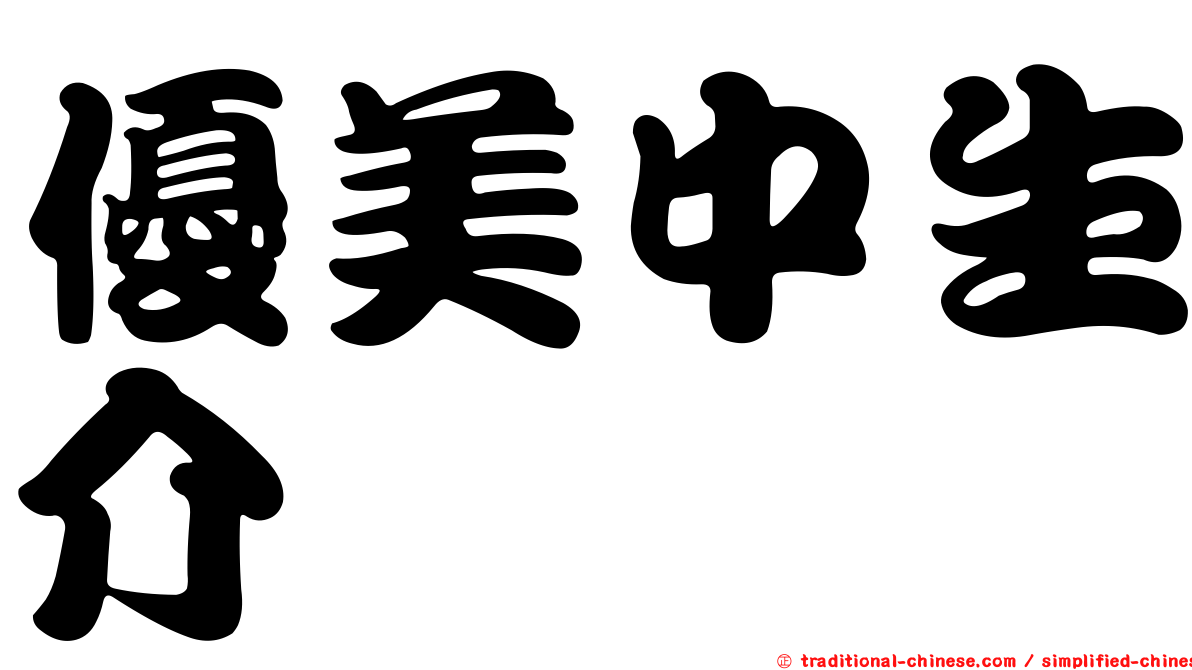 優美中生介
