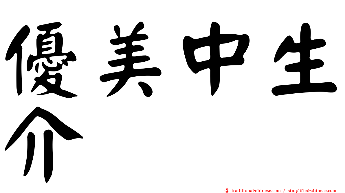 優美中生介