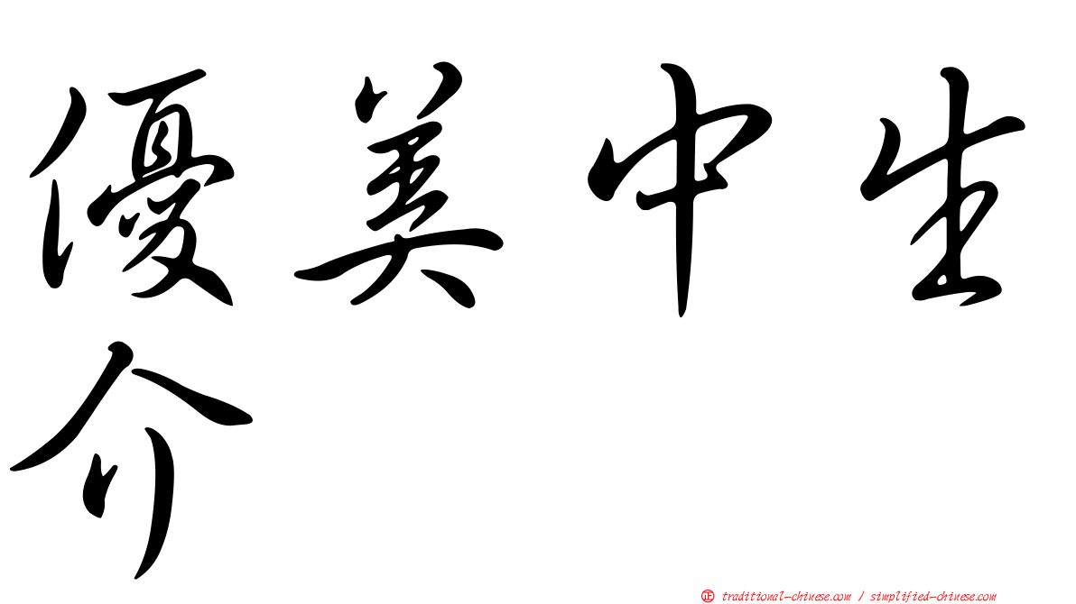 優美中生介