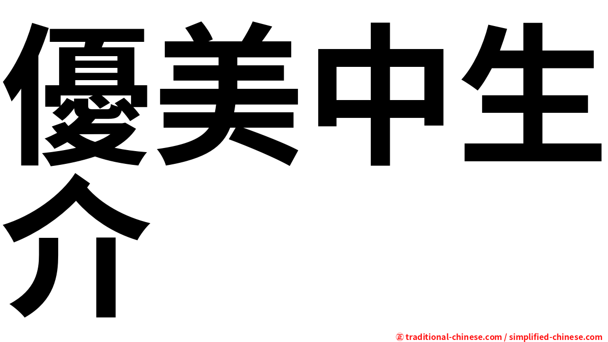 優美中生介