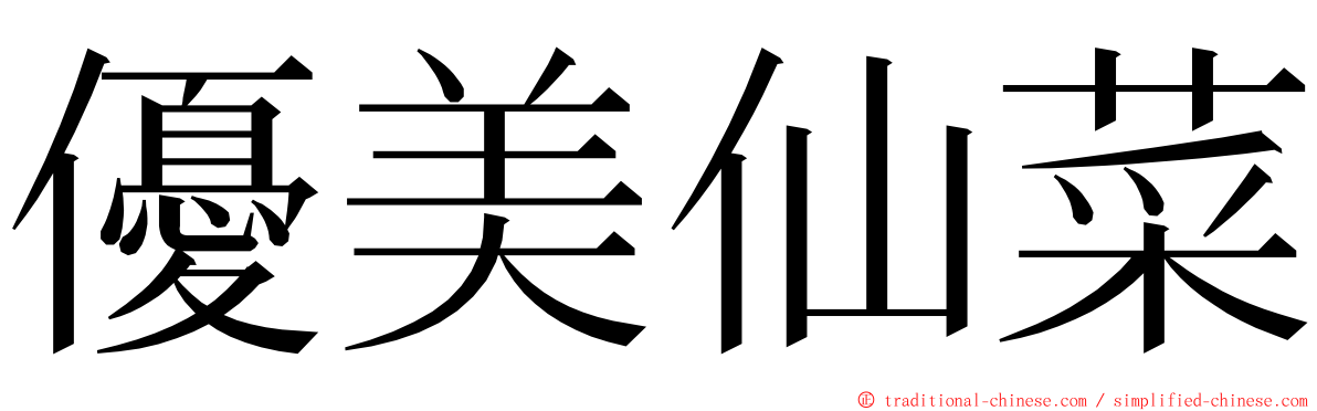 優美仙菜 ming font