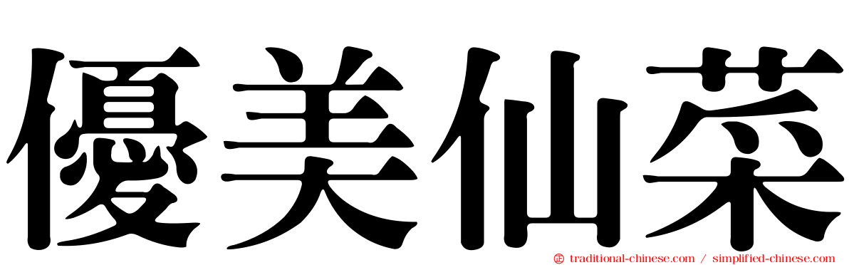 優美仙菜