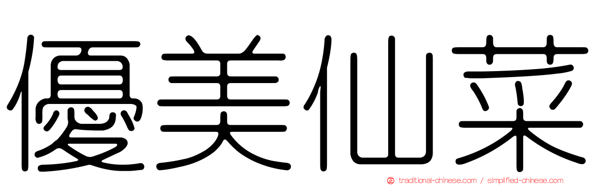 優美仙菜