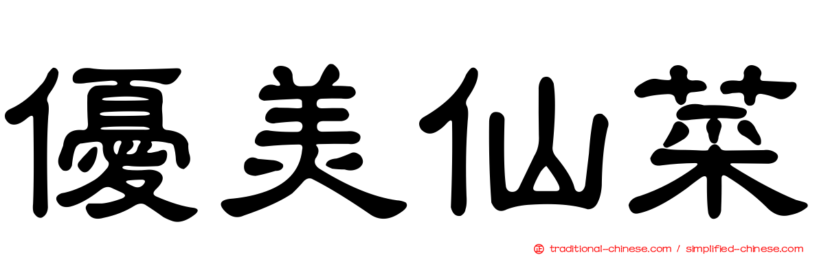 優美仙菜