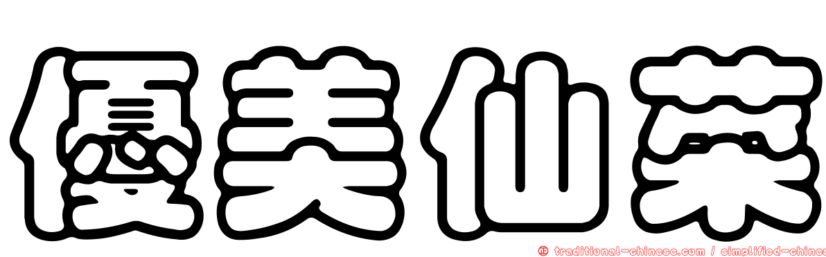 優美仙菜